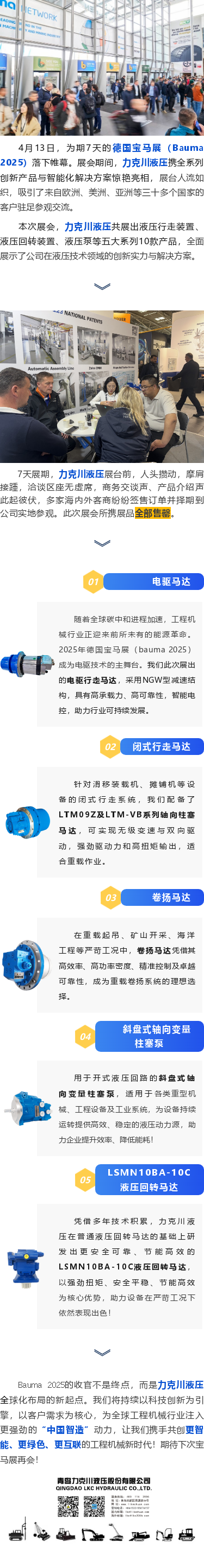 力克川液壓2025德國寶馬展（Bauma 2025）圓滿(mǎn)收官！.png