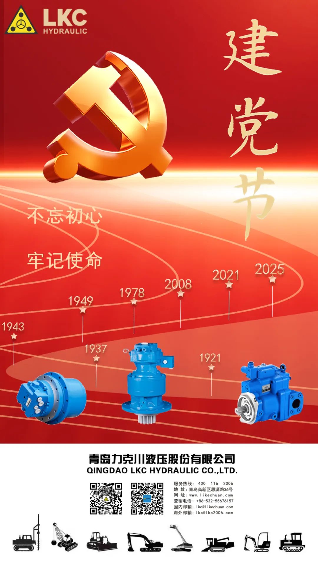 力克川液壓祝您建黨節快樂(lè )！.jpg