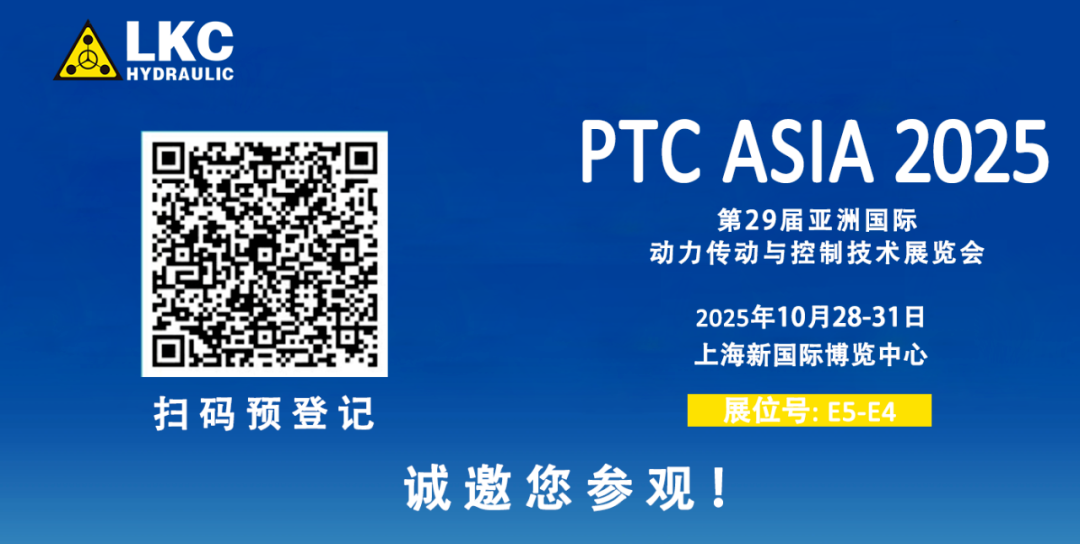 收官不散場，精彩永延續｜BICES 2025 圓滿落幕！力克川液壓邀您相聚上海PTC ASIA 2025，再啟新征程4.png